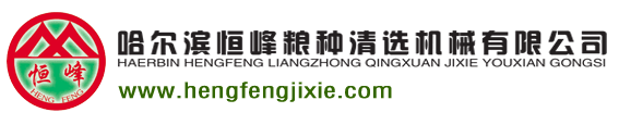 哈尔滨恒峰粮种清选机械有限公司